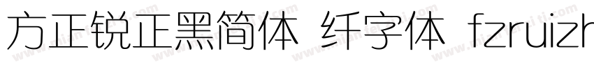方正锐正黑简体 纤字体 fzruizh xianjw  gb1 0字体转换